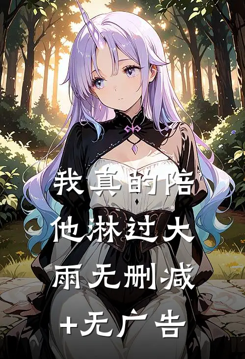 我真的陪他淋过大雨无删减+无广告