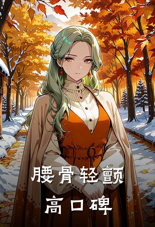 腰骨轻颤高口碑