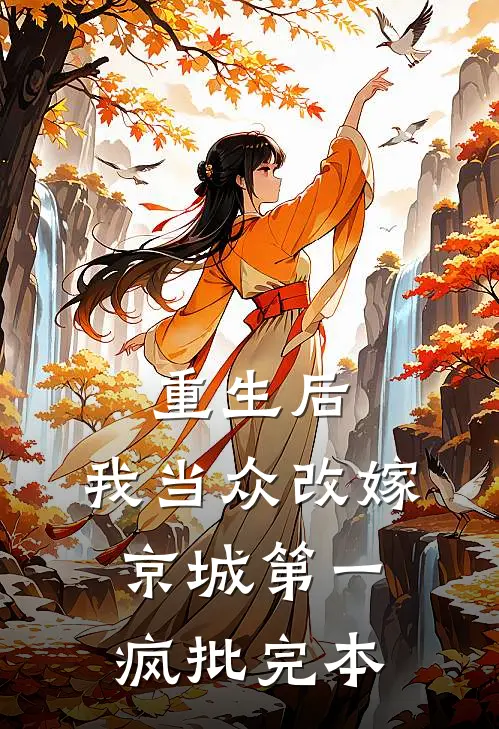 重生后，我当众改嫁京城第一疯批完本