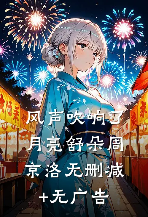 风声吹响了月亮舒朵周京洛无删减+无广告
