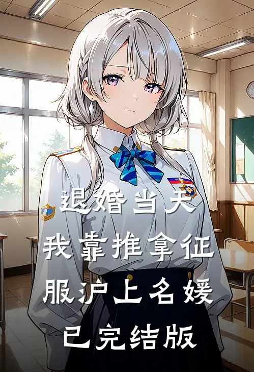 退婚当天，我靠推拿征服沪上名媛已完结版