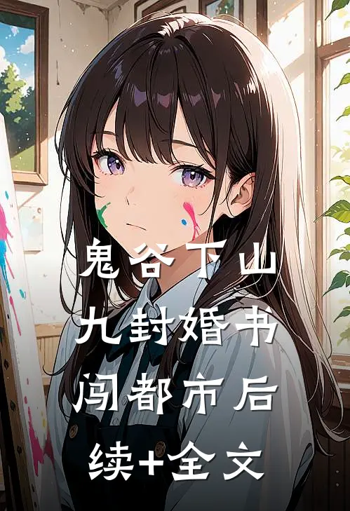 鬼谷下山：九封婚书闯都市后续+全文