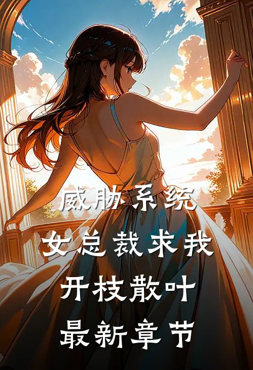 威胁系统：女总裁求我开枝散叶最新章节