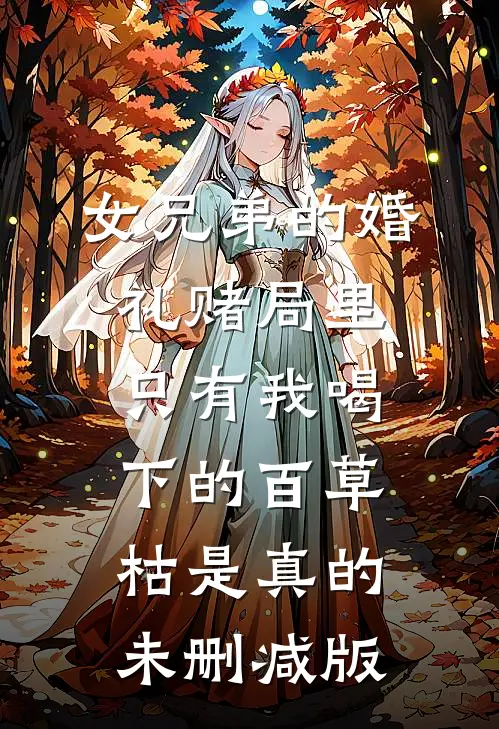 女兄弟的婚礼赌局里，只有我喝下的百草枯是真的未删减版