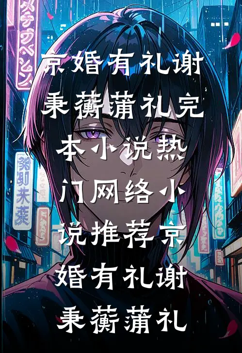 京婚有礼谢秉蘅蒲礼完本小说_热门网络小说推荐京婚有礼谢秉蘅蒲礼