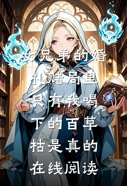 女兄弟的婚礼赌局里，只有我喝下的百草枯是真的在线阅读