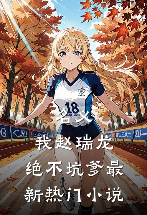 名义：我赵瑞龙，绝不坑爹最新热门小说