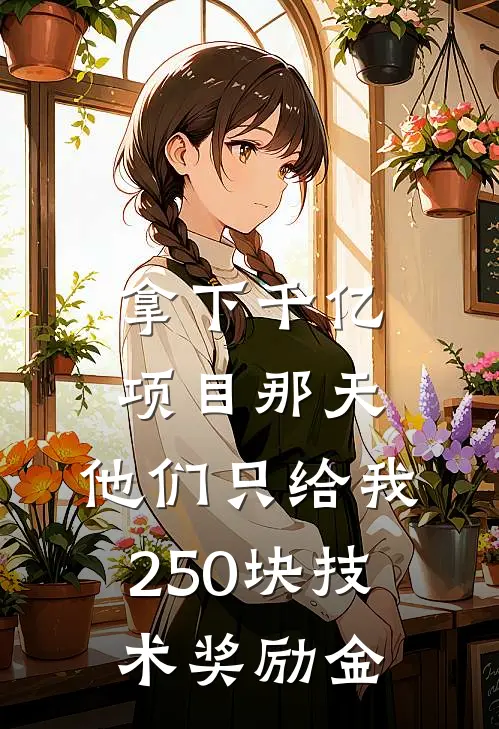 拿下千亿项目那天，他们只给我250块技术奖励金