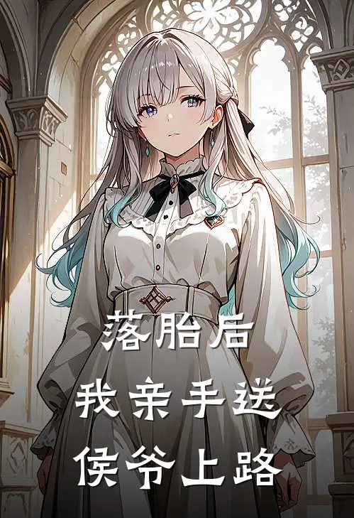 落胎后，我亲手送侯爷上路