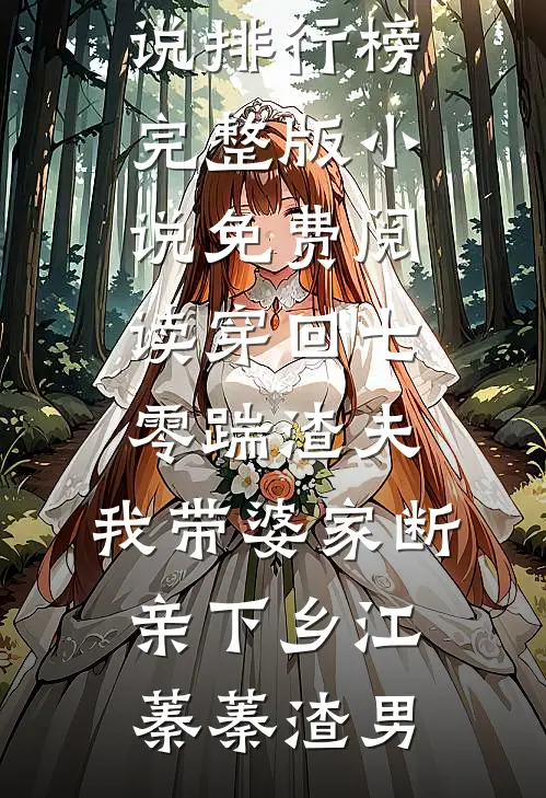 穿回七零踹渣夫，我带婆家断亲下乡江蓁蓁渣男最热门小说排行榜_完整版小说免费阅读穿回七零踹渣夫，我带婆家断亲下乡(江蓁蓁渣男)