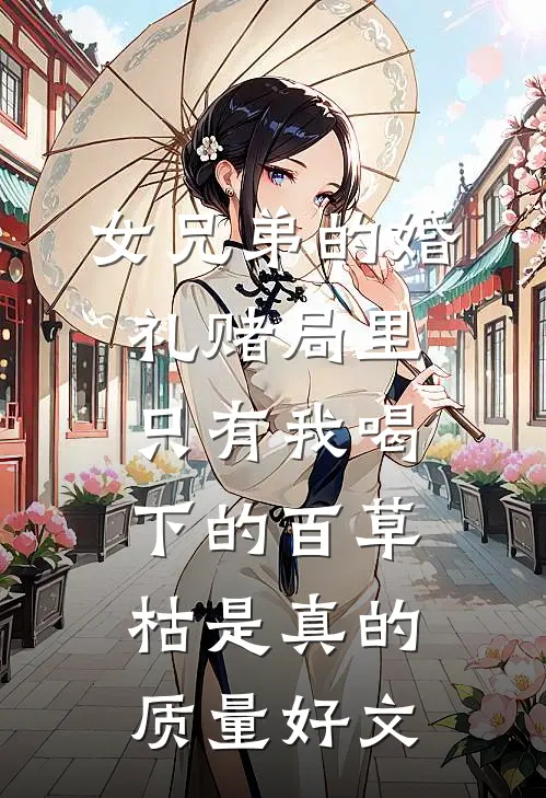 女兄弟的婚礼赌局里，只有我喝下的百草枯是真的质量好文