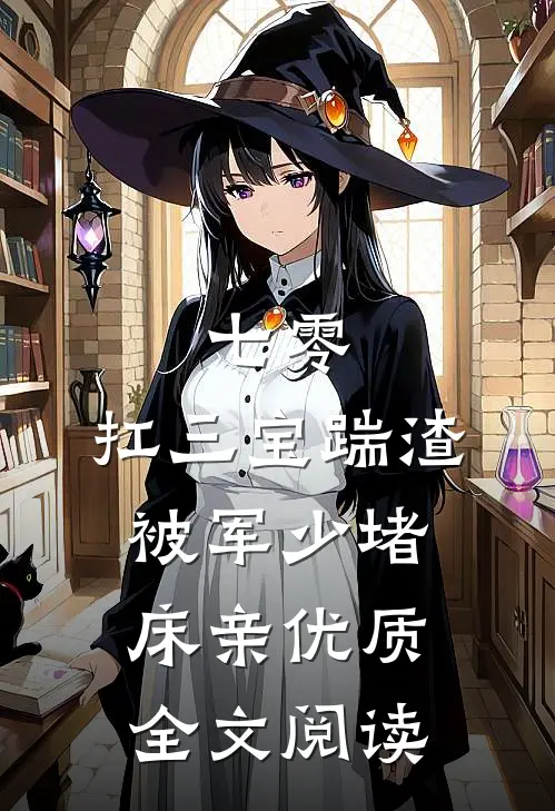 七零：扛三宝踹渣，被军少堵床亲优质全文阅读