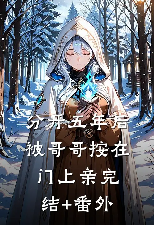 分开五年后，被哥哥按在门上亲完结+番外