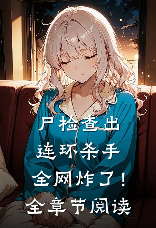 尸检查出连环杀手，全网炸了！全章节阅读