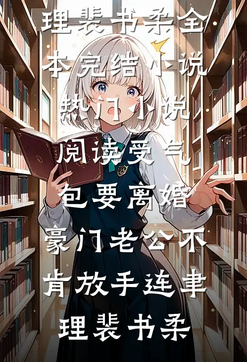 受气包要离婚，豪门老公不肯放手连聿理裴书柔全本完结小说_热门小说阅读受气包要离婚，豪门老公不肯放手(连聿理裴书柔)