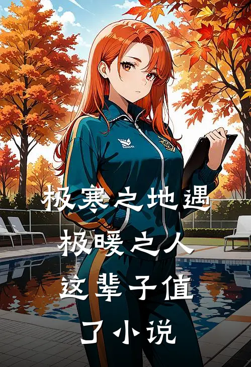 极寒之地遇极暖之人，这辈子值了小说