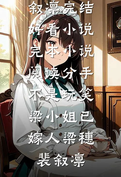 分手不是玩笑，梁小姐已嫁人(梁穗裴叙凛)完结好看小说_完本小说阅读分手不是玩笑，梁小姐已嫁人梁穗裴叙凛