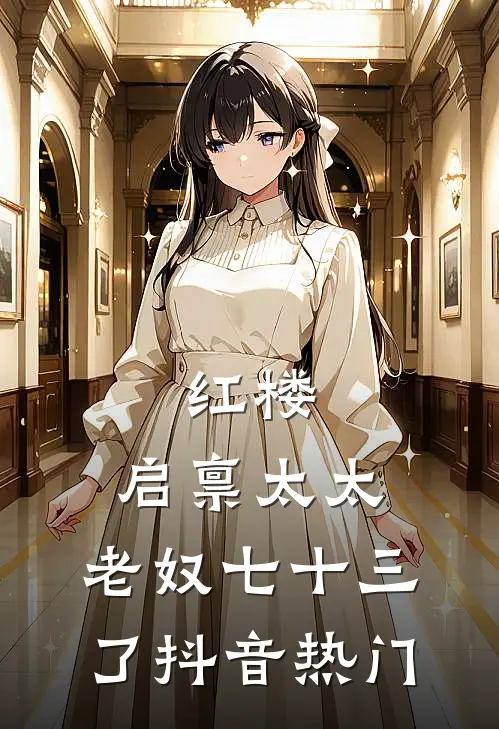 红楼：启禀太太，老奴七十三了抖音热门