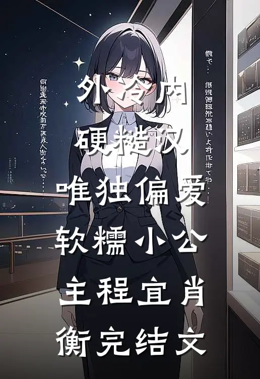 外冷内硬糙汉，唯独偏爱软糯小公主程宜肖衡完结文