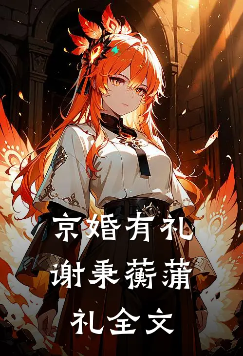 京婚有礼谢秉蘅蒲礼全文