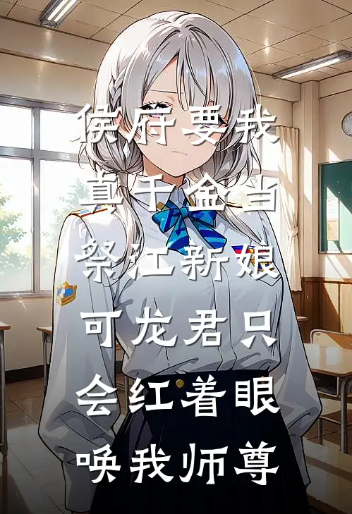 侯府要我真千金当祭江新娘，可龙君只会红着眼唤我师尊