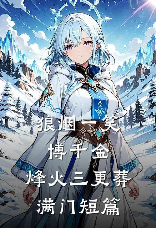 狼烟一笑博千金，烽火三更葬满门短篇