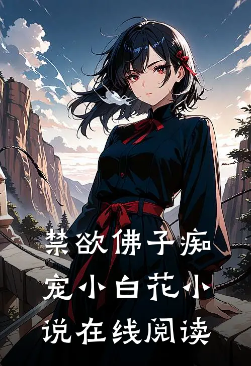 禁欲佛子痴宠小白花在线阅读免费