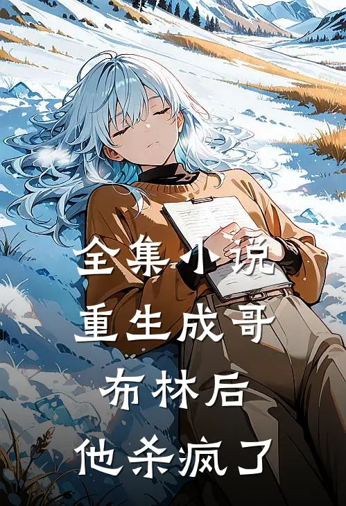全集重生成哥布林后,他杀疯了全文阅读