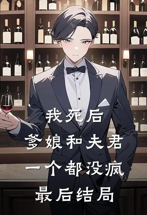 我死后,爹娘和夫君一个都没疯最后结局