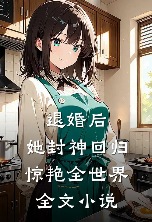 退婚后，她封神回归惊艳全世界全文小说
