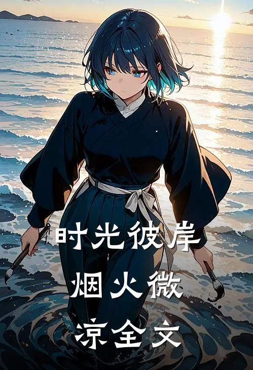 时光彼岸,烟火微凉全文在线阅读