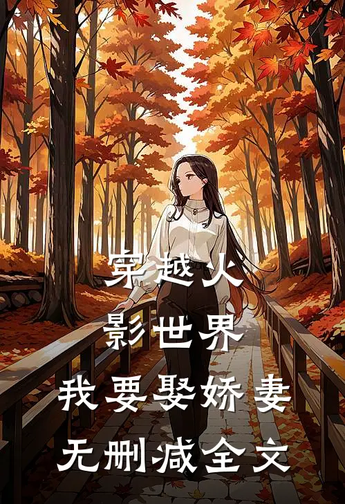 穿越火影世界,我要娶娇妻无删减全文