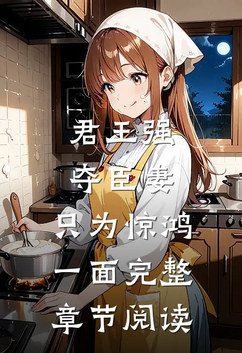 君王强夺臣妻,只为惊鸿一面完整章节阅读