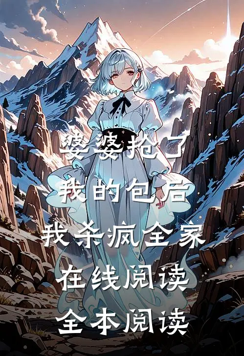 婆婆抢了我的包后，我杀疯全家在线阅读全本阅读