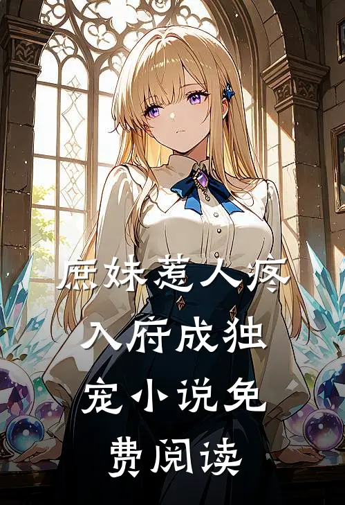 庶妹惹人疼,入府成独宠免费阅读无弹窗