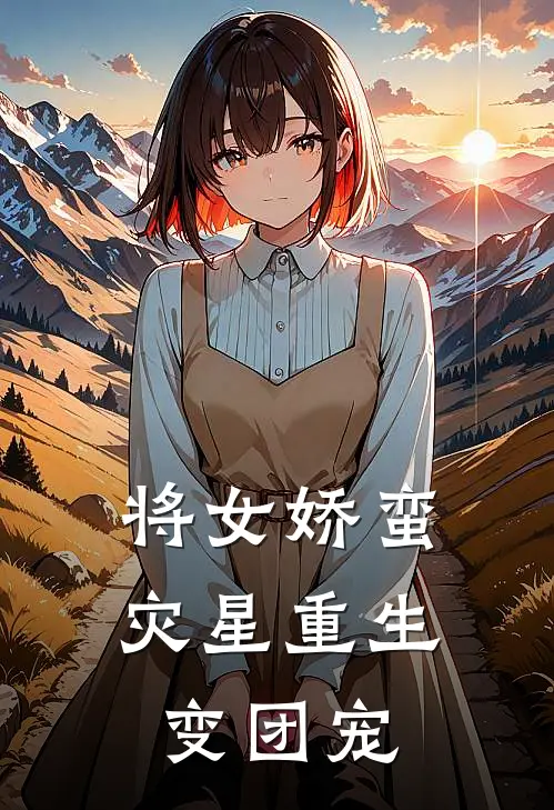 将女娇蛮灾星重生变团宠 三思后不行