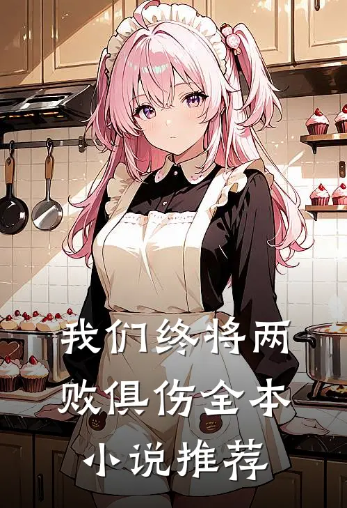 我们终将两败俱伤全本推荐免费阅读
