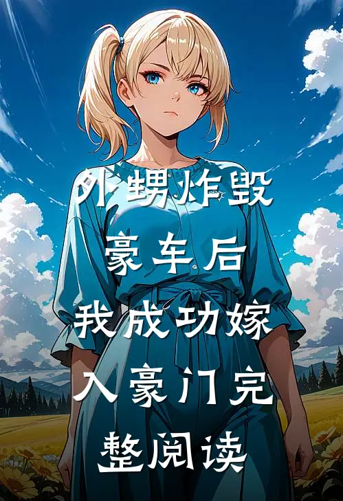 外甥炸毁豪车后,我成功嫁入豪门完整阅读