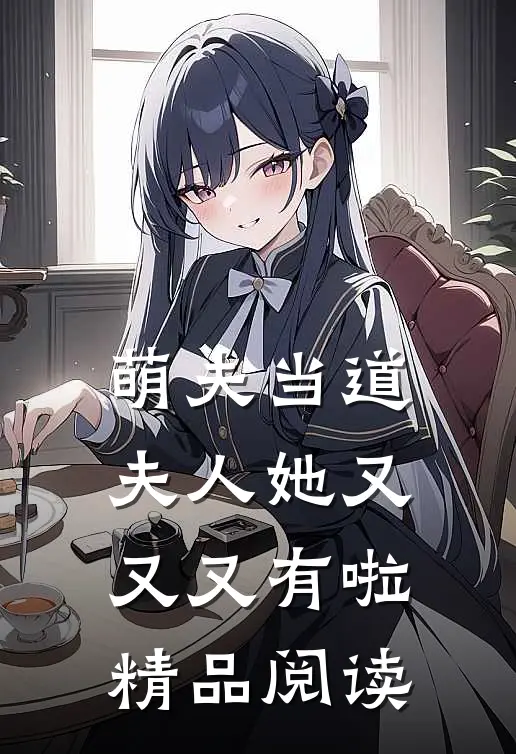 萌夫当道,夫人她又又又有啦精品阅读