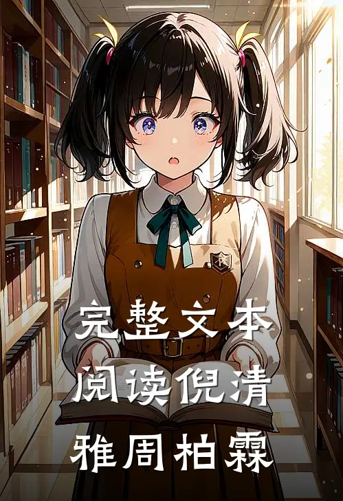 完整文本阅读倪清雅周柏霖