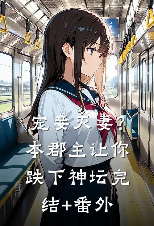宠妾灭妻？本郡主让你跌下神坛完结+番外