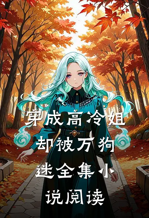 穿成高冷姐,却被万狗迷全集阅读免费