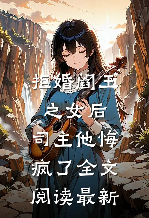 拒婚阎王之女后,司主他悔疯了全文阅读最新