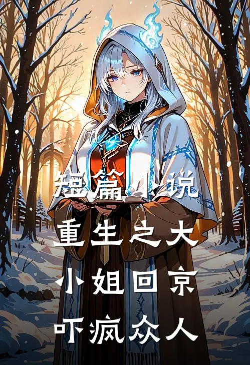 短篇小说重生之大小姐回京，吓疯众人