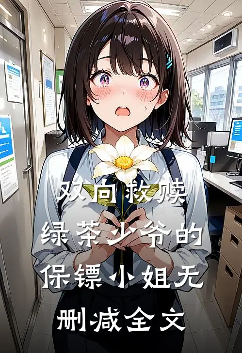 双向救赎绿茶少爷的保镖小姐无删减全文免费阅读