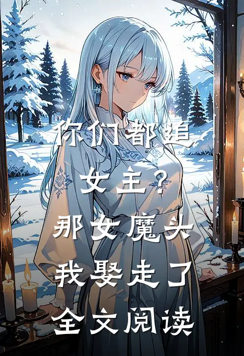 你们都追女主?那女魔头我娶走了全文阅读无弹窗