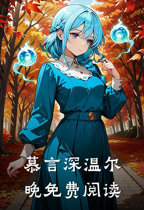 慕言深温尔晚免费阅读