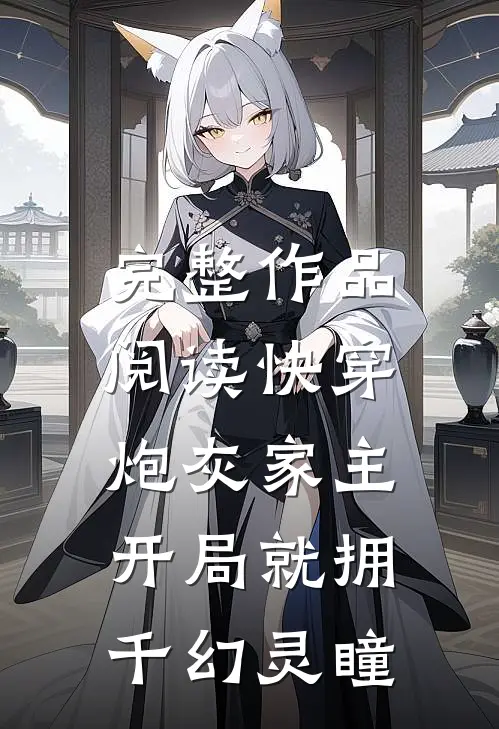完整作品阅读快穿：炮灰家主开局就拥千幻灵瞳