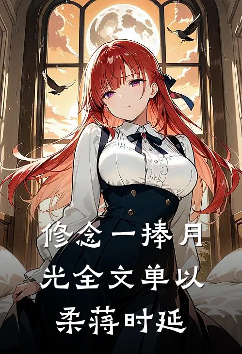 修念一捧月光全文单以柔蒋时延