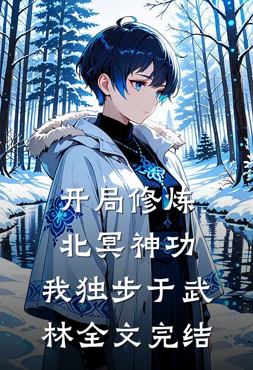 开局修炼北冥神功：我独步于武林全文完结